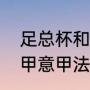 足总杯和英超哪个含金量高（英超德甲意甲法甲哪个厉害）