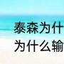 泰森为什么要输给麦克布莱德（泰森为什么输给凯文麦克布莱德）