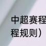 中超赛程2021电子版（2021中超赛程规则）