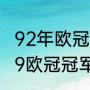92年欧冠改制，具体改了什么（98-99欧冠冠军是谁）