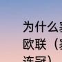 为什么塞维利亚可以同时参加欧冠和欧联（塞维利亚为什么没有欧联杯三连冠）