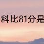 科比81分是三双吗（科比81分是对谁）