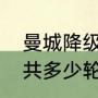 曼城降级英冠是第几年（英冠联赛一共多少轮啊）