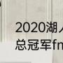 2020湖人是第几座冠军（2020湖人总冠军fmvp是谁）