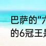 巴萨的“六冠王”都是哪六冠（巴萨队的6冠王是哪六个呢）