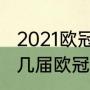 2021欧冠巴萨vs拜仁时间（巴萨获得几届欧冠冠军）