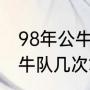 98年公牛队的首发阵容（乔丹带领公牛队几次拿得总冠军）