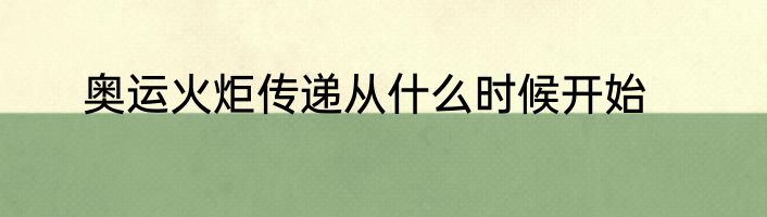 奥运火炬传递从什么时候开始