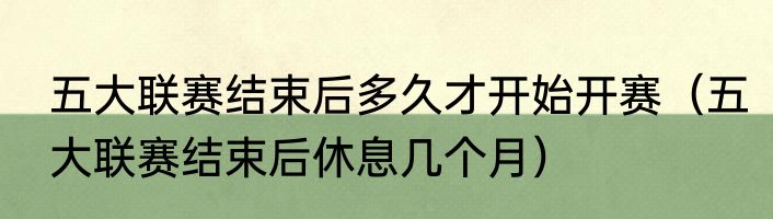五大联赛结束后多久才开始开赛（五大联赛结束后休息几个月）