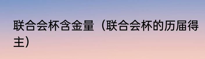 联合会杯含金量（联合会杯的历届得主）