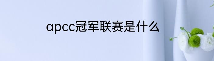 apcc冠军联赛是什么