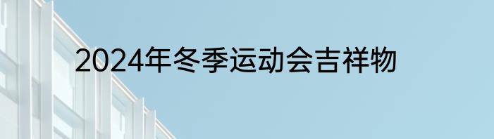 2024年冬季运动会吉祥物