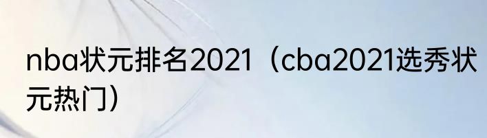 nba状元排名2021（cba2021选秀状元热门）