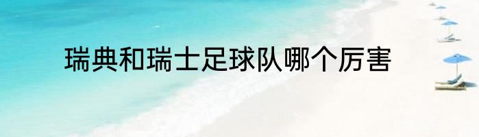 瑞典和瑞士足球队哪个厉害
