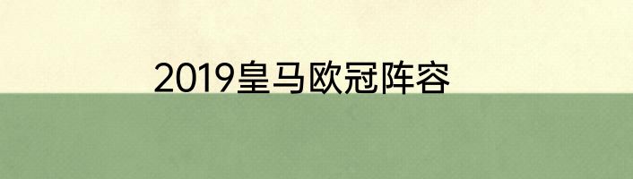 2019皇马欧冠阵容