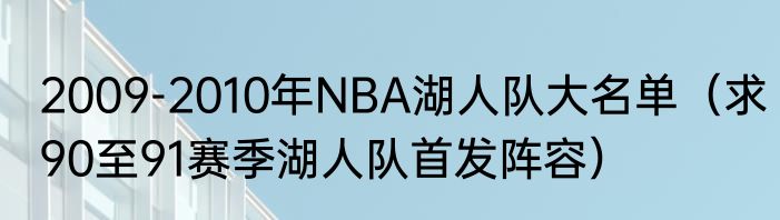 2009-2010年NBA湖人队大名单（求90至91赛季湖人队首发阵容）