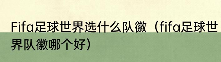 Fifa足球世界选什么队徽（fifa足球世界队徽哪个好）
