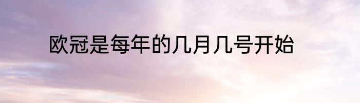 欧冠是每年的几月几号开始