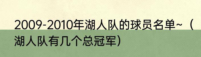 2009-2010年湖人队的球员名单~（湖人队有几个总冠军）