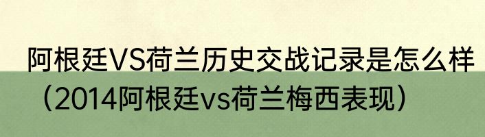 阿根廷VS荷兰历史交战记录是怎么样（2014阿根廷vs荷兰梅西表现）
