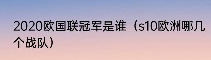 2020欧国联冠军是谁（s10欧洲哪几个战队）