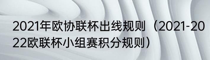 2021年欧协联杯出线规则（2021-2022欧联杯小组赛积分规则）