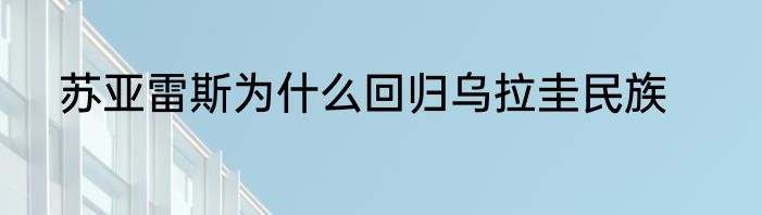 苏亚雷斯为什么回归乌拉圭民族
