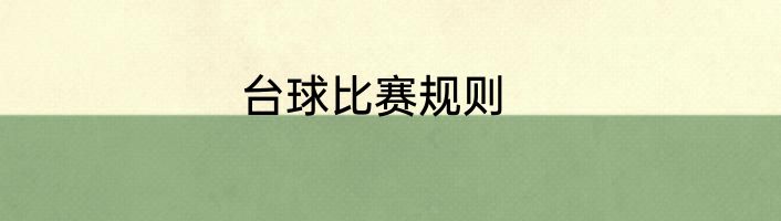 台球比赛规则