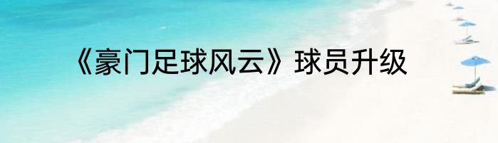 《豪门足球风云》球员升级