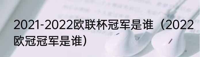 2021-2022欧联杯冠军是谁（2022欧冠冠军是谁）