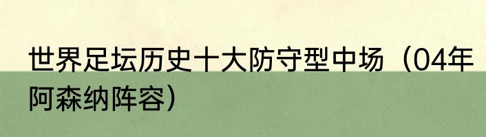 世界足坛历史十大防守型中场（04年阿森纳阵容）