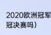 2020欧洲冠军杯是（梅阿查举办过欧冠决赛吗）