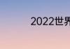 2022世界杯西班牙阵容