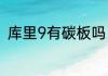 库里9有碳板吗（库里9后跟掉色吗）