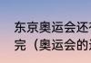 东京奥运会还有哪些球类项目没有赛完（奥运会的运动项目有哪些）