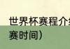 世界杯赛程介绍（2022世界杯决赛开赛时间）