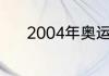2004年奥运会美国男篮第几名