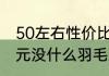 50左右性价比高的羽毛球拍（七八百元没什么羽毛球拍性价比最高）