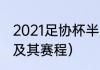 2021足协杯半决赛赛程（足协杯分组及其赛程）
