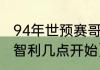 94年世预赛哥伦比亚成绩（乌拉圭vs智利几点开始）