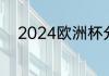 2024欧洲杯分组为什么没有德国