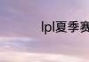 lpl夏季赛赛制规则详解