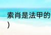 索肖是法甲的吗（20年欧冠决赛冠军）