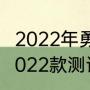 2022年勇士夺冠的意义（勇士500d2022款测评）