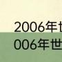 2006年世界杯，英格兰的大名单（2006年世界杯最佳阵容）