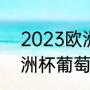 2023欧洲杯小组赛时间（2021年欧洲杯葡萄牙小组赛战绩）