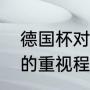 德国杯对拜仁重要吗（拜仁对德国杯的重视程度）