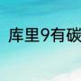 库里9有碳板吗（库里9后跟掉色吗）