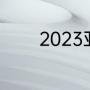 2023亚冠附加赛是主客场吗