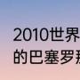 2010世界杯巴西的主力阵容（2010年的巴塞罗那经典比赛）
